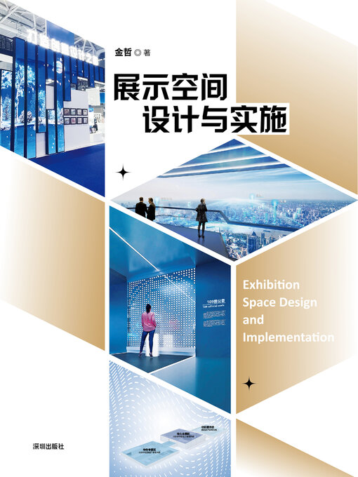 Title details for 展示空间设计与实施 by 金哲 - Available